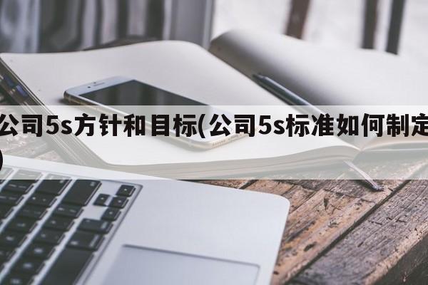 公司5s方针和目标(公司5s标准如何制定)